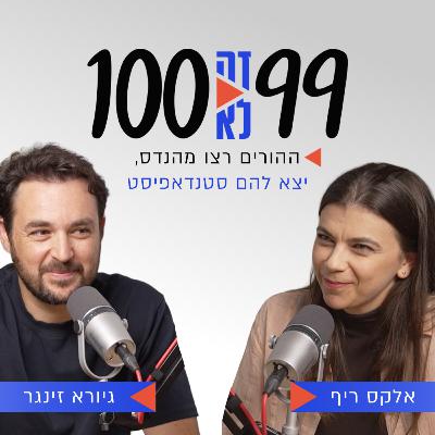 “ההורים רצו מהנדס, יצא להם סטנדאפיסט” | עם גיורא זינגר