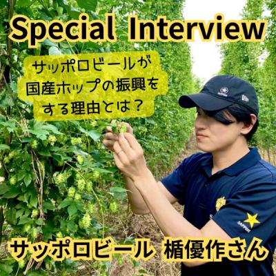 Special Interview サッポロビールが国産ホップの販売を開始! 経緯や思いを楯優作さんに聞く Special Interview サッポロビールが国産ホップの販売を開始! 経緯や思いを楯優作さんに聞く