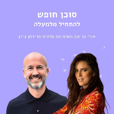 להתחיל מלמעלה עם סלעית פרידמן בירן