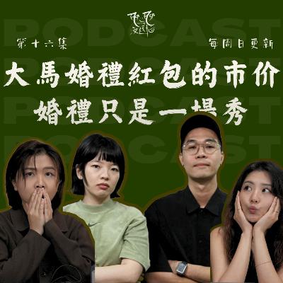 EP16. 什么时候才该结婚？灵魂伴侣真的存在吗？不想结婚的人，最后都怎样了？