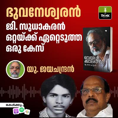 ഭുവനേശ്വരൻ; ജി. സുധാകരൻ ഒറ്റയ്ക്ക് ഏറ്റെടുത്ത  ഒരു കേസ്