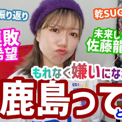 【敗戦】岡山県民も生で目撃「鹿島ってる」「鈴木優磨」日本の未来「佐藤龍之介」J1第11節！広島連敗、苦しい中でも希望を見出す左足！【週刊J語りのんち】 #jリーグ #soccernews