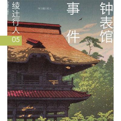 E38绫辻行人《钟表馆事件》下：十年前真相的背后，引出了真凶的杀人动机