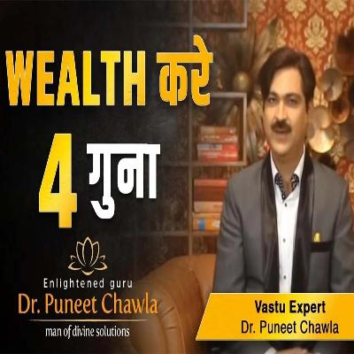 वास्तु से बढ़ाये अपनी वेल्थ चार गुना | Wealth Vastu Tips | Dr Puneet Chawla