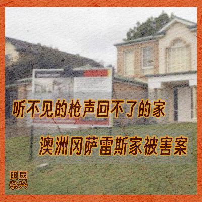 11 听不见的枪声回不了的家|澳洲冈萨雷斯家被害案 11 听不见的枪声回不了的家|澳洲冈萨雷斯家被害案