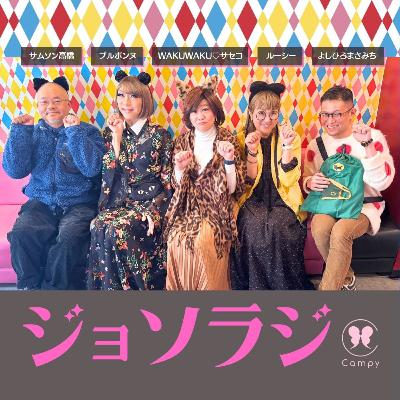 Vol.231＜ジョソラジ＞ 「ゲイの好み」仲野太賀vs吉沢亮／アカデミー受賞で同性キス／30代ゲイの自己否定 どうすれば