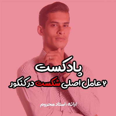 2 عامل اصلی شکست در کنکور 2 عامل اصلی شکست در کنکور