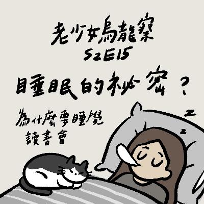 睡眠的秘密？～《為什麼要睡覺》讀書會