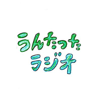 うんたったラジオ80