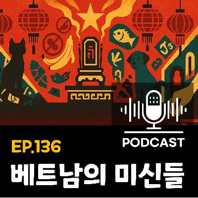 136화 - [미신] 베트남 미신 리얼토크 : 믿거나 말거나