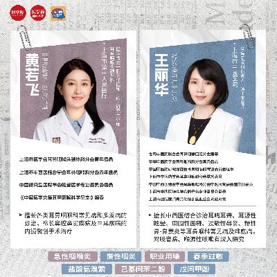 EP22 嗓子不得劲儿怎么办？中西医两个角度深入讲讲