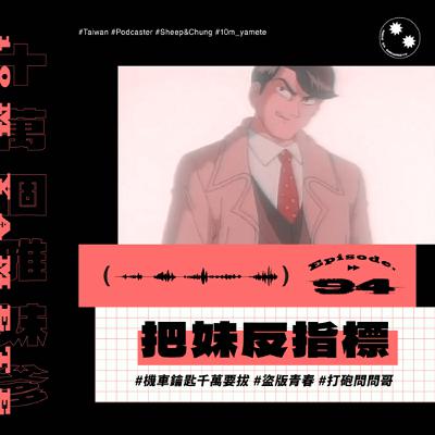 ✸EP94✸ 把妹反指標