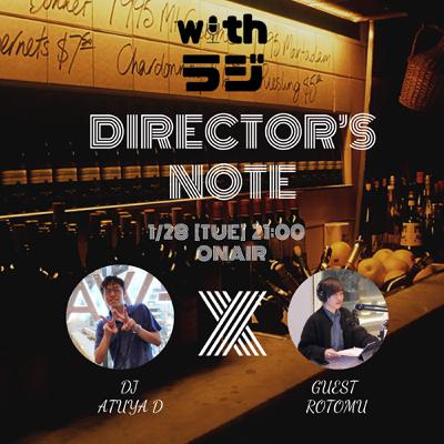 WITHラジ　DIRECTOR’S NOTE #2