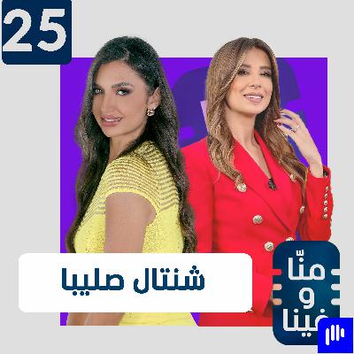 شنتال صليبا: سوريا صدمتني وهذا السؤال لن يجيب عليه الشرع