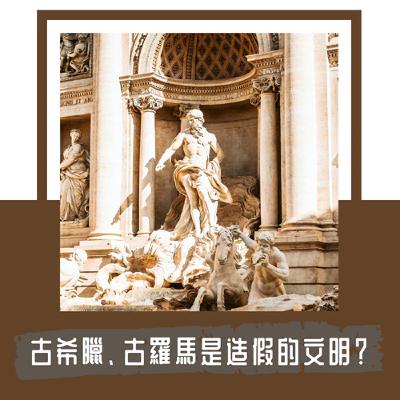 Ep. 104｜中國是萬事萬物的源頭，是人類文明唯一的知識起點？｜西方偽史論在中國的興衰