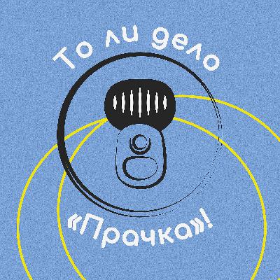 45. Прачка или кипячение? Реклама от 90-х до наших дней