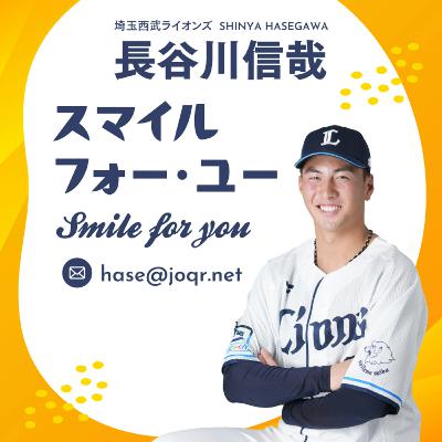 長谷川信哉 スマイル フォー ユー #4 長谷川信哉 スマイル フォー ユー #4