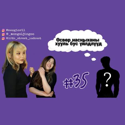 EPISODE#35 | Өсвөр насны хууль бус үйлдэл + Нууц зочин | Өсвөр насны подкаст EPISODE#35 | Өсвөр насны хууль бус үйлдэл + Нууц зочин | Өсвөр насны подкаст