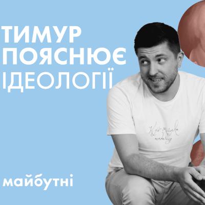 7 головних ідеологій за 15 хвилин // Політичні студії з Тимуром Демчуком // Карта знань 7 головних ідеологій за 15 хвилин // Політичні студії з Тимуром Демчуком // Карта знань