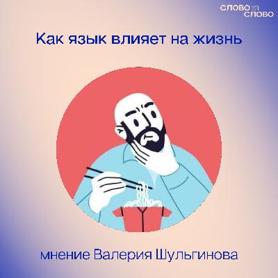 Как язык влияет на жизнь