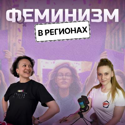 Феминизм в РФ: как регионы становятся центрами движения