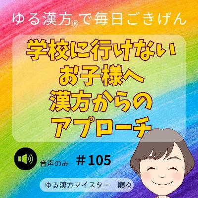 【音声】#105 学校に行けないお子様へ。漢方からのアプローチ 【音声】#105 学校に行けないお子様へ。漢方からのアプローチ