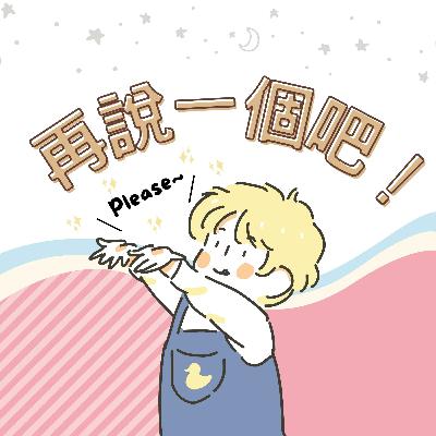 EP124-我不要戴眼鏡 EP124-我不要戴眼鏡