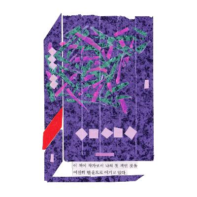 2-1 무표정한 악몽의 태동, 편혜영 『아오이가든』