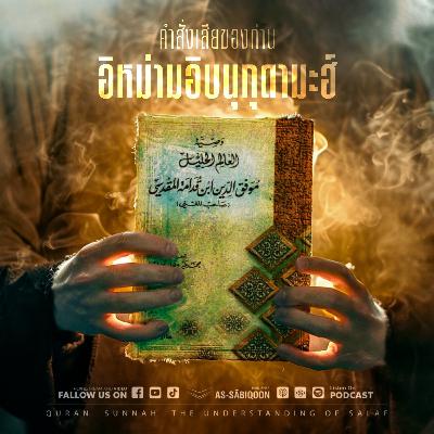 คำสั่งเสียของท่านอิหม่ามอิบนุกุดามะฮ์ (อัลมักดิซีย์) ตอนที่ 5 คำสั่งเสียของท่านอิหม่ามอิบนุกุดามะฮ์ (อัลมักดิซีย์) ตอนที่ 5