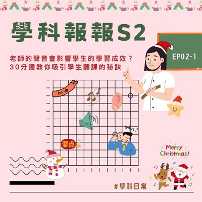 【學科報報S2】EP02-1 老師的聲音會影響學習成效嗎？30分鐘教你吸引學生聽課的秘訣!!