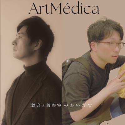 #022 ArtMédica対談〜米国胎児治療への挑戦〜