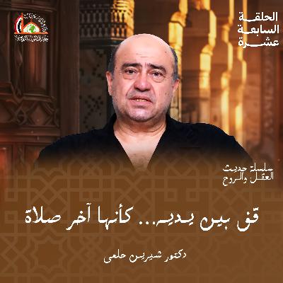 إقامة الصلاة | الحلقة السابعة عشرة من "حديث العقل والروح"