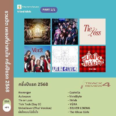 Track Review SS4HF1 (SP) | รีวิวรวมฮิต เพลงที่น่าสนใจ ครึ่งปีแรก 2568 (w/ Nited Idols)