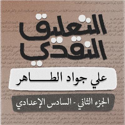 التعليق النقدي - علي جواد الطاهر - سادس اعدادي - بصوت اسعد الموسوي