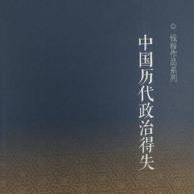 33. 深度解读《中国历代政治得失》，一口气带你听懂中国历史