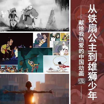 铁扇公主到雄狮少年，献给我热爱的中国动画