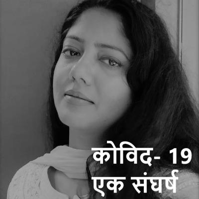 कोविड-19 - एक संघर्ष (A battle with Covid -19)