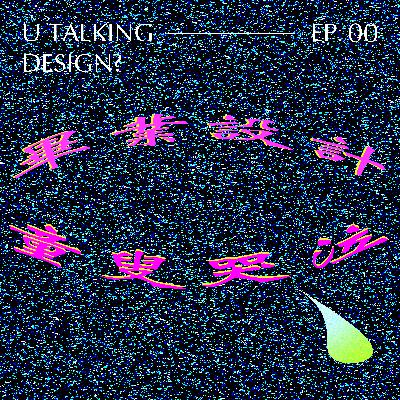 面對還是對面？畢業設計！