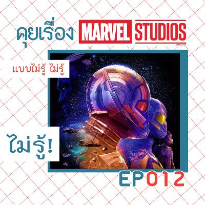 คุย รีแคป ว่ายังไง ต้องดู Ant-Man and the Wasp: Quantumania มั้ย ? ( คุยเรื่อง Marvel Studios แบบไม่รู้ ไม่รู้ ไม่รู้ 012 ) คุย รีแคป ว่ายังไง ต้องดู Ant-Man and the Wasp: Quantumania มั้ย ? ( คุยเรื่อง Marvel Studios แบบไม่รู้ ไม่รู้ ไม่รู้ 012 )