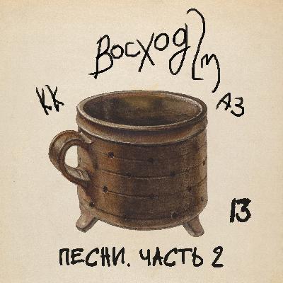 #13 ПЕСНИ. ЧАСТЬ 2 #13 ПЕСНИ. ЧАСТЬ 2