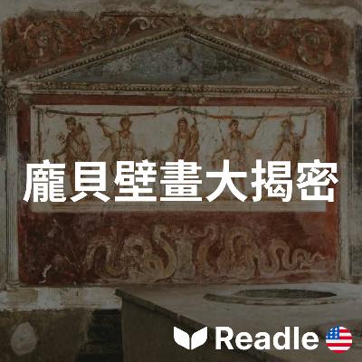 學英文 EP120|初級|你絕對不會相信在古老的龐貝城新發現了什麼!|You won't believe this new discovery in Ancient Pompeii! 學英文 EP120|初級|你絕對不會相信在古老的龐貝城新發現了什麼!|You won't believe this new discovery in Ancient Pompeii!