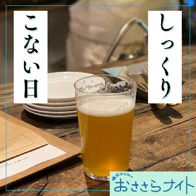 Podcast版　2025/10/11 第174回