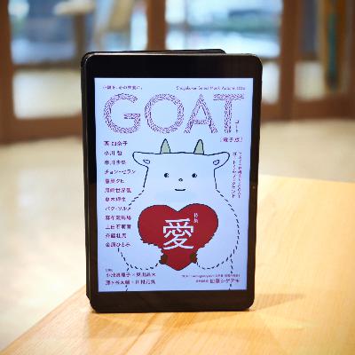 #23 文芸誌「GOAT」のボリュームが厚すぎて510円というコスパに驚き