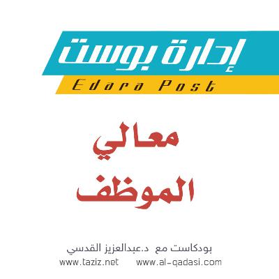 معالي الموظف | بودكاست إدارة بوست | د.عبدالعزيز القدسي