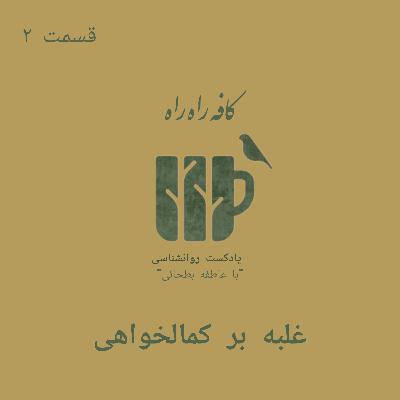 غلبه بر کمالخواهی قسمت ۲