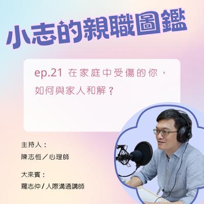 【小志的親職圖鑑】在家庭中受傷的你,如何與家人和解?ft.羅志仲/人際溝通講師、身心靈工作者 【小志的親職圖鑑】在家庭中受傷的你,如何與家人和解?ft.羅志仲/人際溝通講師、身心靈工作者