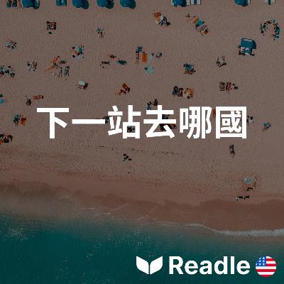 學英文 EP140|入門級|四個真正希望吸引更多遊客的國家|Four countries that actually want more tourists 學英文 EP140|入門級|四個真正希望吸引更多遊客的國家|Four countries that actually want more tourists