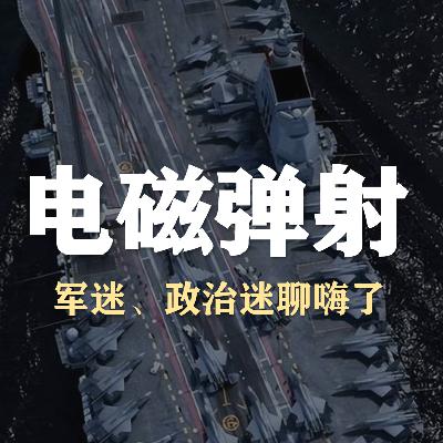 S5E35-聊聊福建舰电磁弹射与未来世界,适合军迷政治迷 S5E35-聊聊福建舰电磁弹射与未来世界,适合军迷政治迷