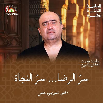 التقوى: الرضا بالقليل | الحلقة الثالثة عشرة من حديث العقل والروح