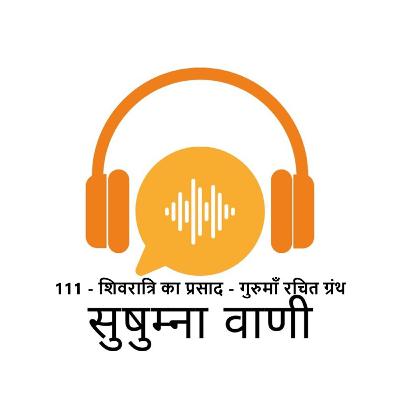 EPISODE 111: शिवरात्रि का प्रसाद - गुरुमाँ रचित ग्रंथ EPISODE 111: शिवरात्रि का प्रसाद - गुरुमाँ रचित ग्रंथ